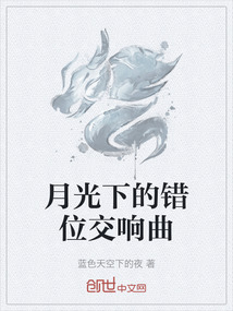 月光下的錯位交響曲