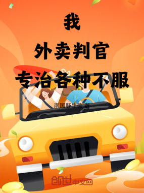 我，外卖判官，专治各种不服在线阅读