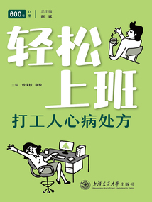 輕松上班：打工人心病處方