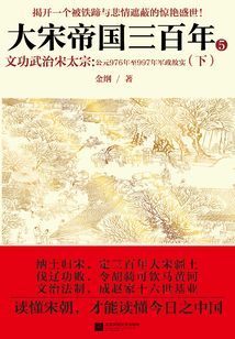 大宋帝國三百年5：文功武治宋太宗（下）