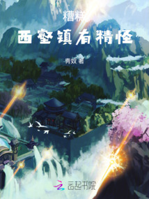 糟糕，西壑鎮(zhèn)有精怪！