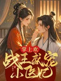 掌上欢:战王盛宠小医妃 封面