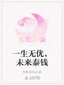 一生無優，未來泰錢