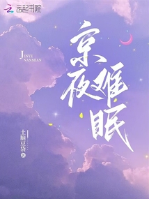 京夜難眠