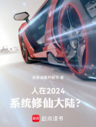 人在2024，系统修仙大陆？