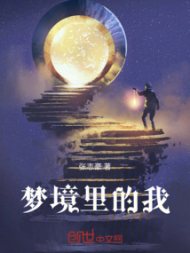 夢境里的我