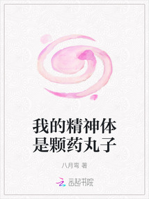 我的精神體是顆藥丸子