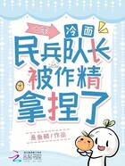 七零：冷面民兵队长被作精拿捏了在线阅读