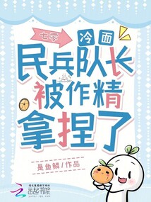 七零:冷面民兵隊長被作精拿捏了