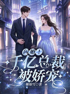 闪婚!千亿总裁被娇宠在线阅读