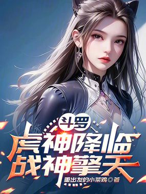 斗罗：虎神降临，战神擎天在线阅读