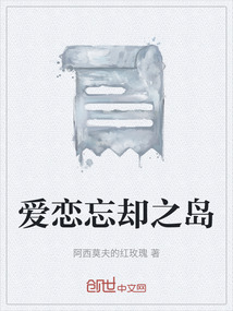 愛戀忘卻之島