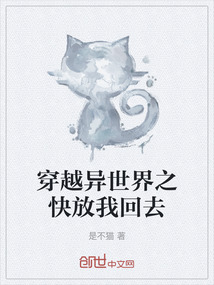 穿越異世界之快放我回去