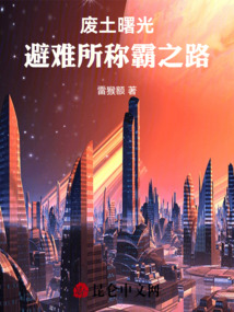 末世避難所：崛起