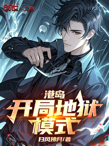 港島：開局地獄模式