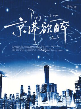 京港欲醉在线阅读