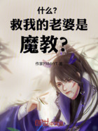 什么？救我的老婆是魔教？在线阅读