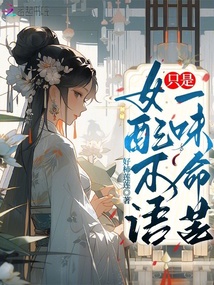 女配不語(yǔ)，只是一味命苦