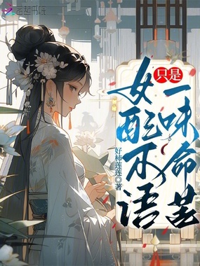 女配不语,只是一味命苦在线阅读
