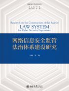 网络信息安全监管法治体系建设研究在线阅读