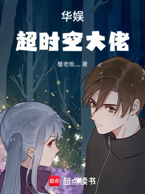 华娱：超时空大佬在线阅读