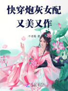 快穿:炮灰女配又美又作在线阅读