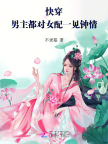 快穿:男主都對女配一見鐘情