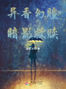 異香幻瞳:暗影救贖