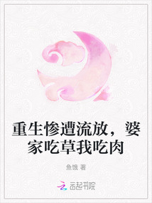 重生慘遭流放，婆家吃草我吃肉