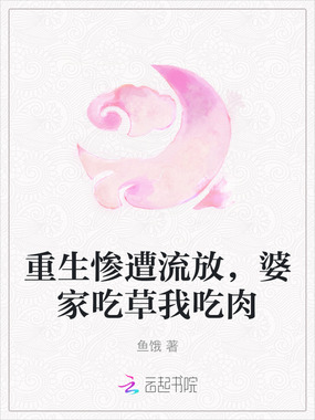 重生惨遭流放,婆家吃草我吃肉在线阅读