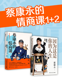 蔡康永的情商課（全2冊）