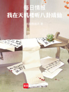 每日情报:我在天机楼听八卦成仙在线阅读