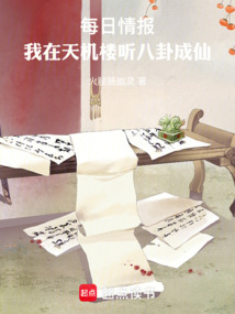 每日情报：我在天机楼听八卦成仙在线阅读
