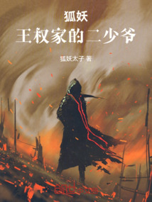 狐妖:王權(quán)家的二少爺
