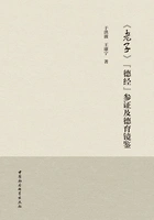 《老子》“德经”参证及德育镜鉴在线阅读