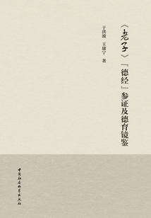 《老子》“德經”參證及德育鏡鑒