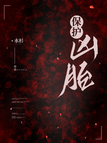保護(hù)兇胎