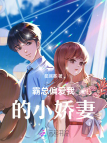 霸總偏愛我的小嬌妻
