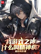 我游戏之神,什么叫精神病?在线阅读