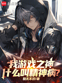 頂級游戲制作人,但精神錯亂