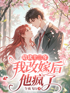 陪读十三年,我改嫁后他疯了在线阅读