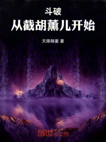 斗破:從截胡薰兒開始