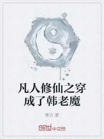 凡人修仙之穿成了韓老魔