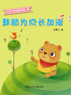 鼓励为成长加油(叮当小铃铛童话第一季)在线阅读