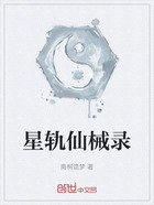 星轨仙械录在线阅读