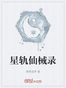 星軌仙械錄