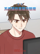 荒岛:系统逼我直播当魅魔在线阅读