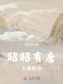 昭昭有唐，入我懷中