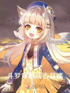 斗罗:穿越成古月娜在线阅读