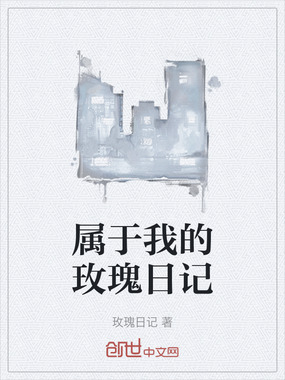 属于我的玫瑰日记在线阅读